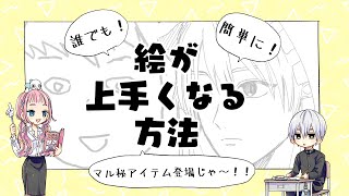 【初心者向け】絵が上手くなる方法！誰でも簡単すぐ実践♪【プロが教えるイラスト教室】 [upl. by Primalia]