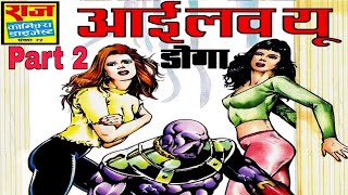 I Love You Doga Part 2 hindi Story manoj comics Raj comics Diamond comics tulsi comics [upl. by Nelleus295]