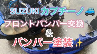 【カプチーノ🚙DIY】SUZUKIカプチーノのフロントバンパー交換✨️＆フロントバンパー塗装✨️やってみました😊 [upl. by Kimon]