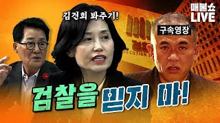 검사출신 박은정 quot윤석열과 운명공동체인 검찰이 수사를 제대로 할까요quot  풀버전 [upl. by Havener]