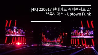 4K 230617 현대카드 슈퍼콘서트 27 브루노마스Bruno Mars  Uptown Funk 앵콜 [upl. by Pasho]