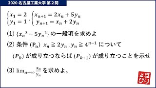 【名工大入試】2020年前期第2問／数列・極限 [upl. by Nesilla801]