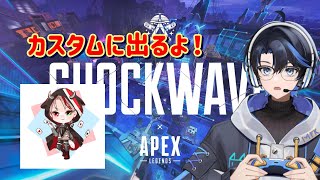 【 APEX 】カスタムに参戦するよ！ with カヲルくん 新人vtuber 新人vtuberを発掘せよ [upl. by Jon]