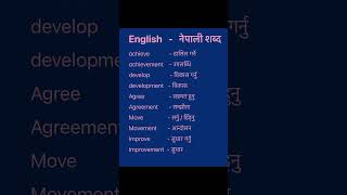 English Nepali word meaningअंग्रेजि नेपाली शब्दअर्थmeaningnepali englishtranslationdictionary [upl. by Cartwright]