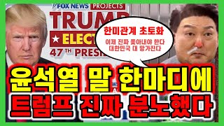 윤석열 대통령이 내외신기자들을 불러 공개석상에서 무슨 말을 했길래 트럼프가 분노했나 결정적 실수 한미관계 초토화 된 상황 이제 국힘도 윤석열 포기할듯 용산 거니 어쩌냐 [upl. by Ttocserp243]