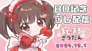 【プレ配信】ましゅまろざつだん2【りんごの御茶会】 [upl. by Beyer]