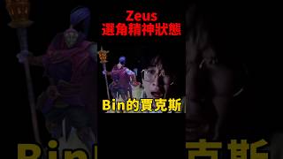 Zeus直播說這版本的酒桶 能扛能輸出是一個很好的選擇！t1 s14 [upl. by Gaidano]