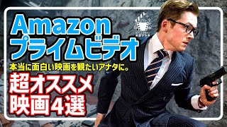 【アマゾンプライムビデオ】観なきゃ損！最新おすすめ配信映画4選【おすすめ映画紹介】 [upl. by Ecniuq960]