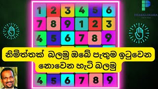 නිමිත්තක් බලමු සිතේ ඇති දේ ඉටුවේද නොවේද ඔබම බලාගන්න astrology spirituality predictions [upl. by Yelkrab]