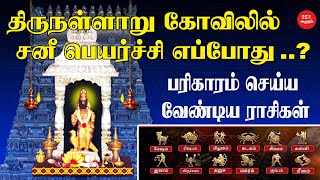 திருநள்ளாறு கோவிலில் சனிப்பெயர்ச்சி எப்போது   பரிகாரம் செய்ய வேண்டிய ராசிகள்  Sani peyarchi 2023 [upl. by Aihtiekal]