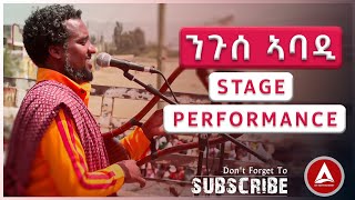 Niguse Abadi stage Performance with TDF ንጉሰ ኣባዲ ዝገርም ኽእለት ዘርአየሉ ናይ መድረኽ ደርፊ [upl. by Celik866]