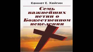 Семь важнейших истино Божественном исцеленииКеннет Хейгин [upl. by Had]