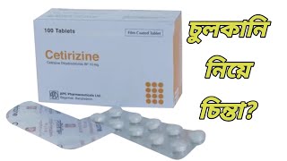 Cetirizine 10 mg এর কাজ কি  cetirizine tablet Bangla  সেটিরিজিন কিসের ঔষধ [upl. by Atirak]