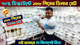 ৭০ ডিসকাউন্টে ১৩৮ পিসের ডিনার সেট 😍 Dinner Set Price In Bangladesh 2024  Best Dinner Set Price [upl. by Leach]