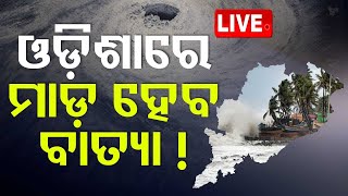 🔴OTV  ଓଡ଼ିଶାରେ ମାଡ଼ ହେବ ବାତ୍ୟା  Cyclone Alert  Cyclone Update  Odisha  OTV [upl. by Ettenil]