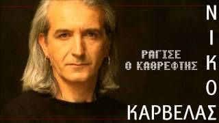 Nikos Karvelas  Ragise o Kathreftis [upl. by Nordin]