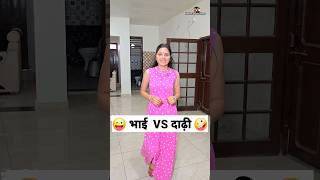 भाई VS दाढ़ी 😜🤪 Comedy Shorts trending funny shorts ytshorts youtubeshorts [upl. by Suiravad]