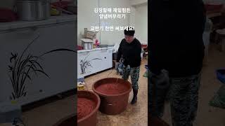 김장 이렇게 하세요 김장 양념 만들기 교반기로 버무리기 수월합니다 대용량일수록 좋습니다 [upl. by Inalel893]