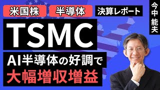 【米国株半導体】TSMC：AI半導体の好調で大幅増収増益【決算レポート】（今中 能夫）【楽天証券 トウシル】 [upl. by Nylac]