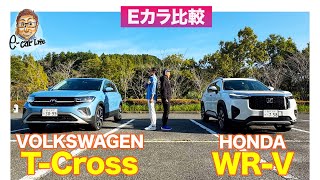 【Eカラ比較】ホンダ WRV vs フォルクスワーゲン Tクロス ｜内外装編 ECarLife with 五味やすたか [upl. by Rivy430]