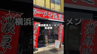 横浜家系ラーメン気道家 気道家 和歌山市 家系ラーメン [upl. by Airitak]