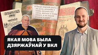 Ці існавала старабеларуская мова і на якой мове напісаны Статут ВКЛ [upl. by Sldney533]