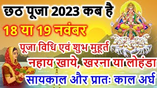 छठ पूजा कब है2023 मेंchhath vrat kab haichhath puja 2023 date kartik chhath puja 2023mein kab hai [upl. by Nylcsoj]