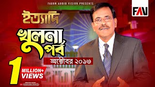 Ityadi  ইত্যাদি  Hanif Sanket  Khulna episode 2013 [upl. by Neddie]