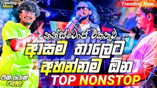 2024 Trending Nonstop Live  හැමෝම හොයන නන්ස්ටොප් එකතුව  Live Nonstop  New Trending Nonstop 2024 [upl. by Lanette834]