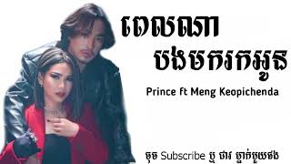 ពេលណាបងមករកអូន  Pel na bong mok rok oun  Prince  ព្រីន  ft Meng Keopichenda [upl. by Alrahs]