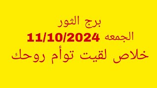 توقعات برج الثورالجمعه 11102024خلاص لقيت توأم روحك [upl. by Declan]