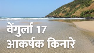 Vengurla Beaches  Cinematic scenes amp Relaxing Ocean Sounds वेंगुर्ला समुद्र  पहा आणि ऐका कोकण [upl. by Sadnalor214]