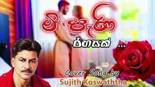 ArtistKithsiri jayasekarameepeni rahasakcovered bysujith koswaththa [upl. by Edge]