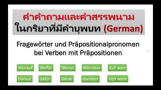 33 FragewörterampPräpositionalpronomen คำถามและคำสรรพนามบุพบท Worauf darauf wofür dafür woran daran [upl. by Ariamat]