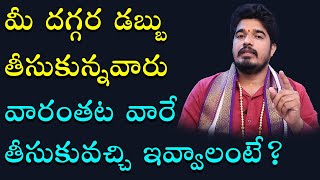 మీరు హామీగా ఉండి డ‌బ్బు ఇప్పించారా  Me Dabbu Tirigi Ravalante  Mantram  Satyasai Sharma [upl. by Eahcim]