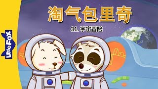 淘气包里奇 31 宇宙冒险 Wacky Ricky 31 Space Adventure  Friendship  Chinese  By Little Fox [upl. by Eoin]