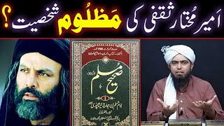 Ameer e Mukhtar Saqafi Ki MAZLOOM Shakhsiyat  DawaeNabuwat  By Engineer Muhammad Ali Mirza [upl. by Hpotsirhc]