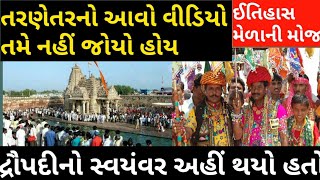 First Visit Tarnetar no Melo । Tarnetar Fair ।।Tarnetar History ।। Gujarat Tourism [upl. by Ssegrub]