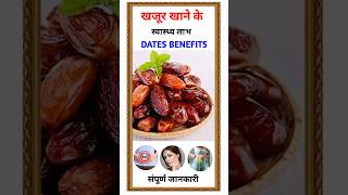 Khajur Khane ke Fayden  खजूर खाने के फायदे  Dates Benefits in Hindi [upl. by Maccarone]