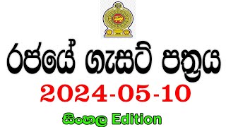 රජයේ ගැසට් පත්‍රය 20240510  Government gazette 2024 job vacancies [upl. by Suriaj]