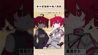 ドーナツホールをテトさんに歌ってもらった 重音テト kasaneteto 重音テトsv UTAU synthesizerv vocaloid [upl. by Ennaecarg148]