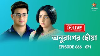 অনুরাগের ছোঁয়া  Anurager Chhowa  Live  Episode 866871 [upl. by Damas]