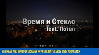 Время и Стекло feat Потап  Слеза Official Lyric Video [upl. by Oates]