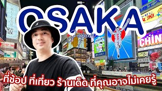 OSAKA ใครก็มาได้ ร้านอร่อย ช้อปเด็ด ที่เที่ยวสนุก ที่คุณอาจไม่เคยรู้  HYPERLIFE WORLD [upl. by Bernj]