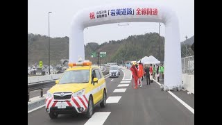 待望！「岩美道路」全線開通…鳥取市～兵庫・新温泉町の１５．８キロが一本に [upl. by Adnic856]