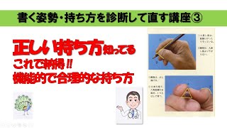 鉛筆の持ち方 診断して直す③正しい持ち方とは、機能的で合理的な持ち方 [upl. by Eiramanna]