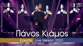 Πάνος Κιάμος  Εύκολα  Live Version 2023 [upl. by Nerrol983]