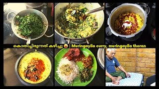 കൊതിച്ചിരുന്നത് കഴിച്ചു 😜  Muringayila curry muringayila thoran [upl. by Rocco]