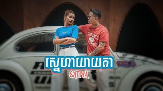 SATIYA  ស្នេហាយាយតា Sneha Yeay Ta Official MV siemreap [upl. by Correy]