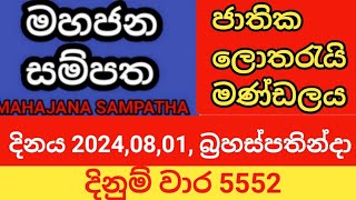 mahajana sampatha  20240801 බ්‍රහස්පතින්දා  මහජන සම්පත  දිනුම් වාර 5552 [upl. by Gula]